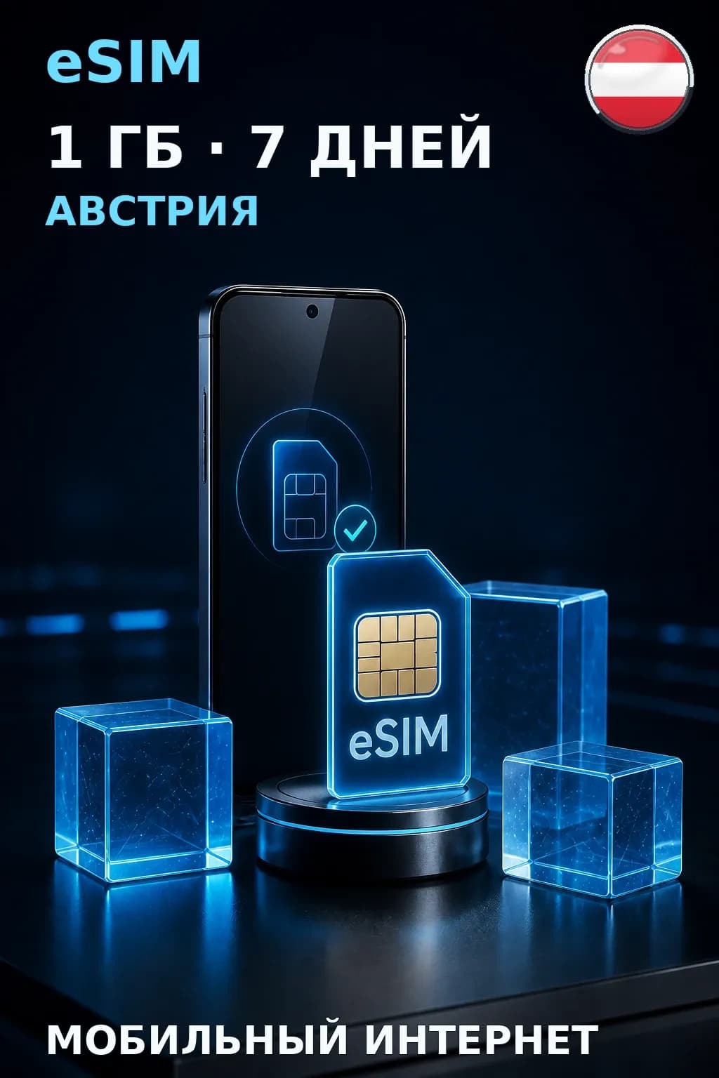 eSIM Австрия — 1 ГБ, 7 дней — интернет