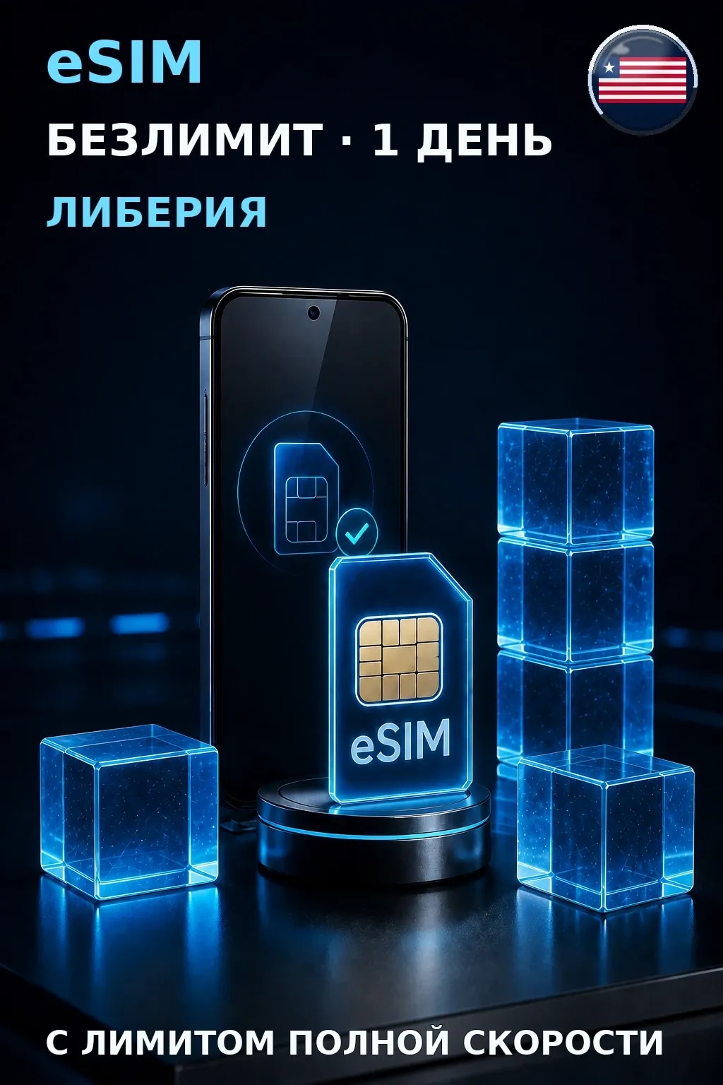 eSIM Либерия — БЕЗЛИМИТ, 1 день — интернет