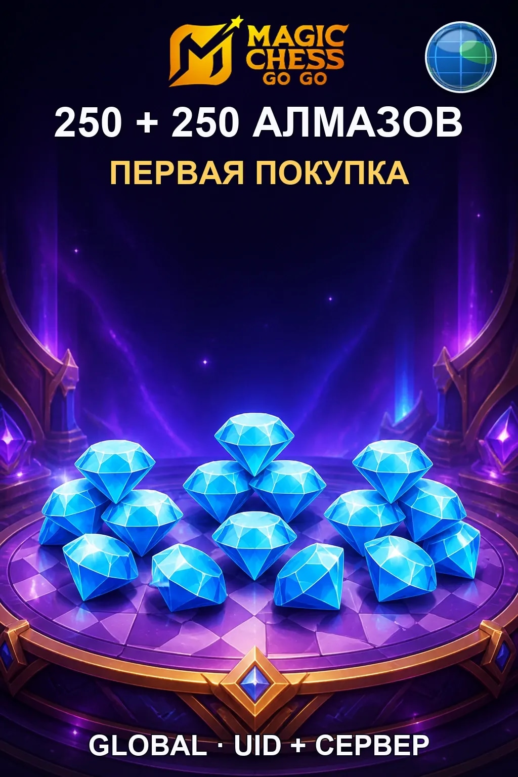 Первая покупка 250 + 250 Алмазов — Magic Chess
