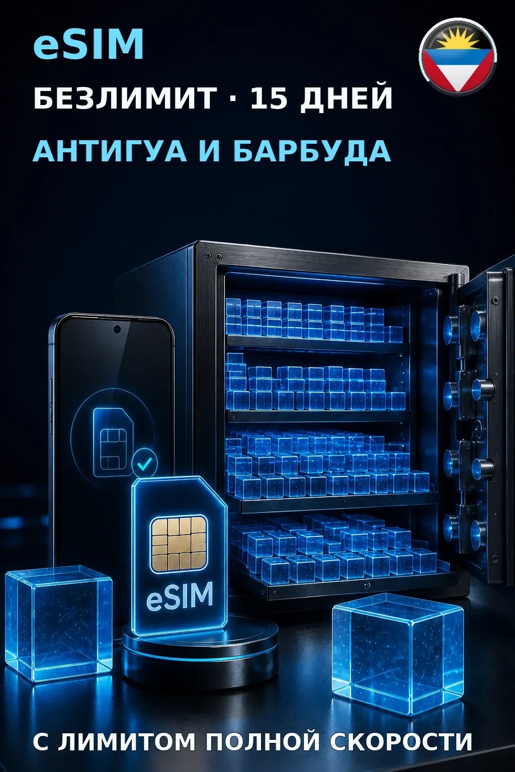 eSIM Антигуа и Барбуда — БЕЗЛИМИТ, 15 дней — интернет
