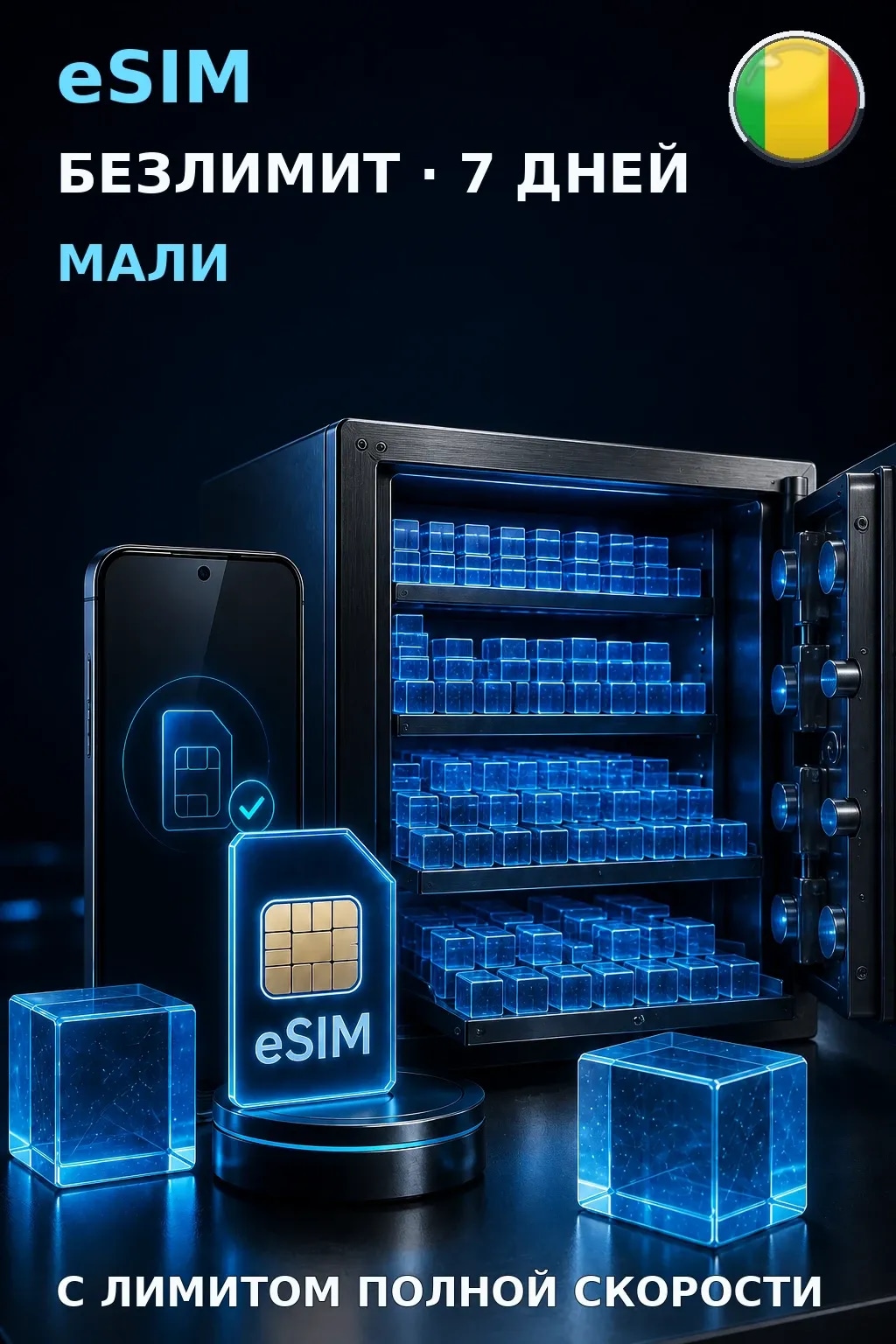 eSIM Мали — БЕЗЛИМИТ, 7 дней — интернет