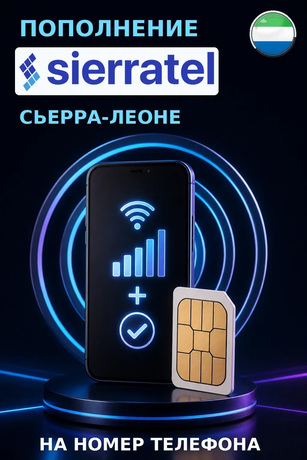 Sierratel - Sierra Leone — пополнение телефона
