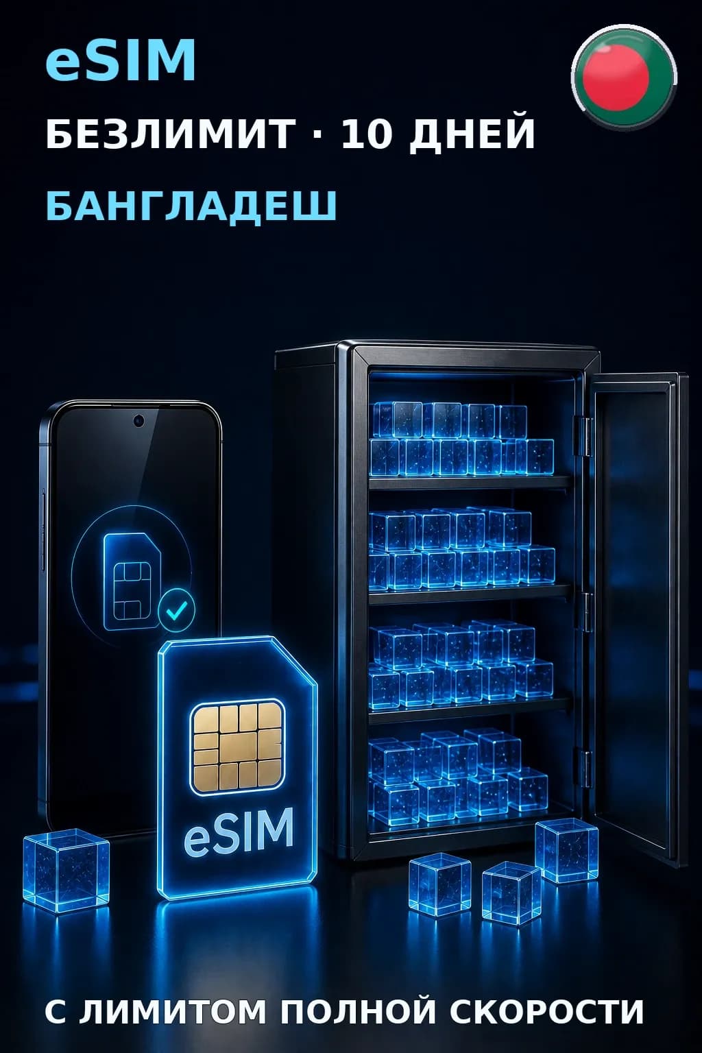 eSIM Бангладеш — БЕЗЛИМИТ, 10 дней — интернет