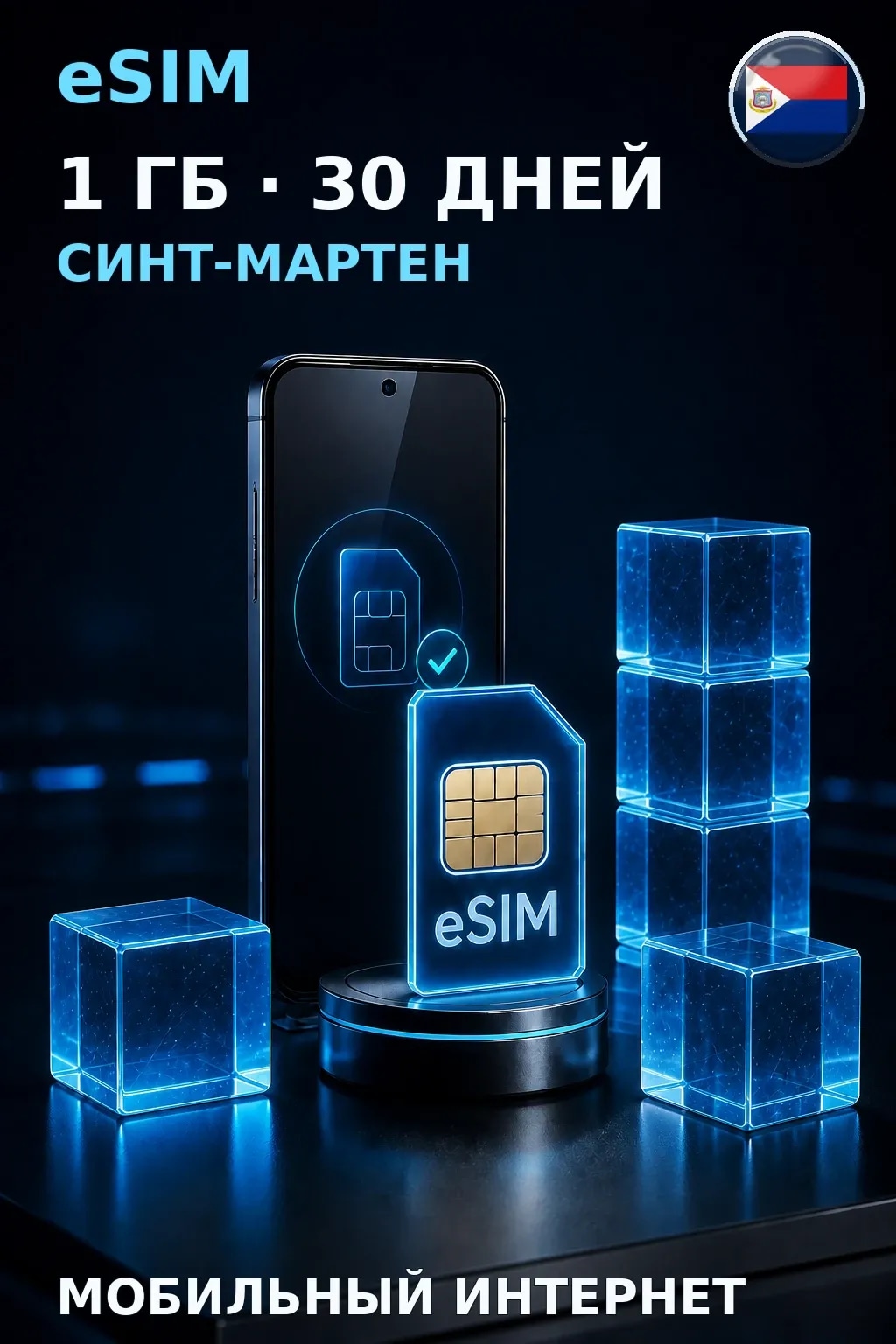 eSIM Синт-Мартен — 1 ГБ, 30 дней — интернет