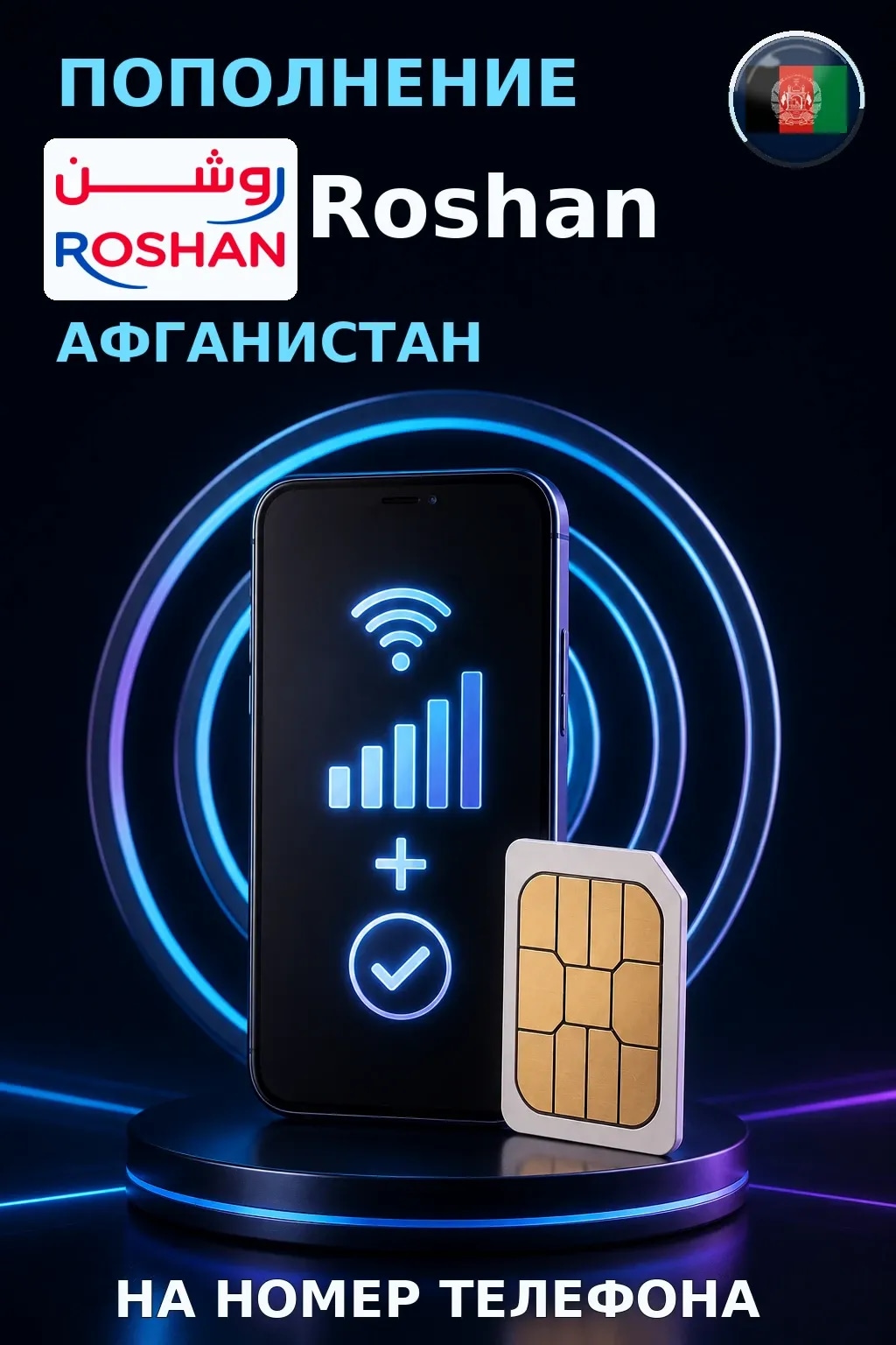 Roshan - Afghanistan — пополнение телефона