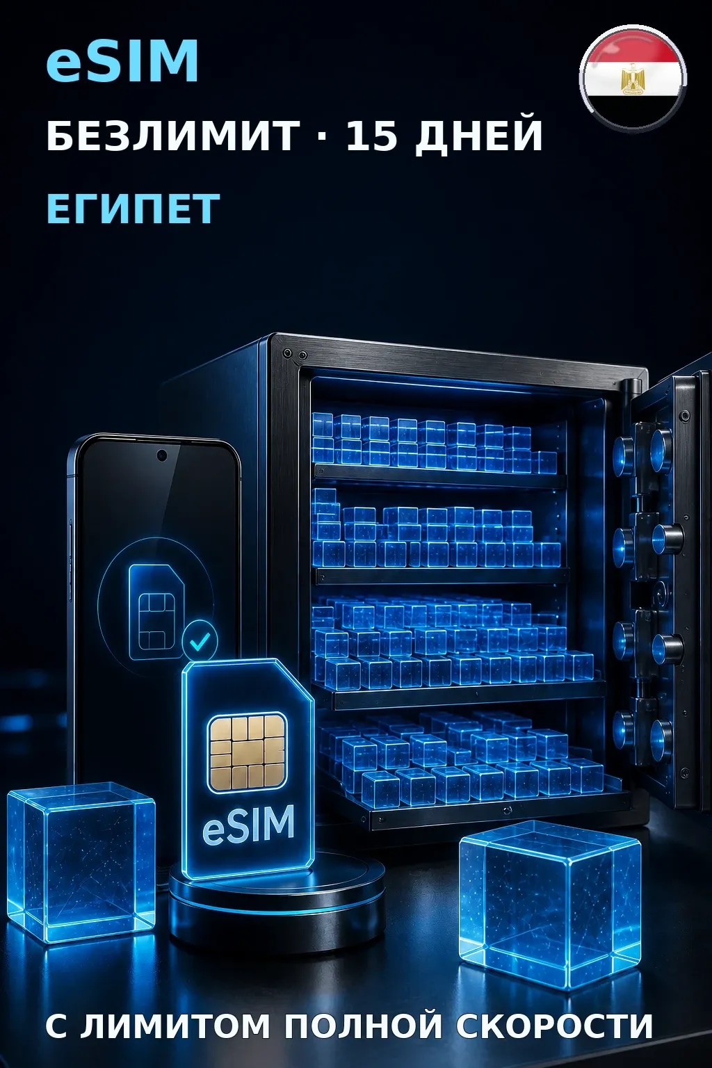 eSIM Египет — БЕЗЛИМИТ, 15 дней — интернет